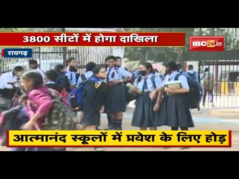 Raigarh : आत्मानंद स्कूलों में प्रवेश के लिए होड़ | हर कक्षा में 10-10 सीटें बढ़ाई गई