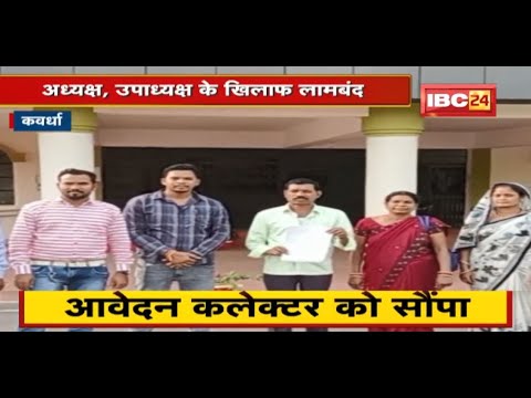 सहसपुर लोहारा नगर पंचायत का मामला | 15 पार्षद में से 10 पार्षद लामबंद | अविश्वास प्रस्ताव का आवेदन