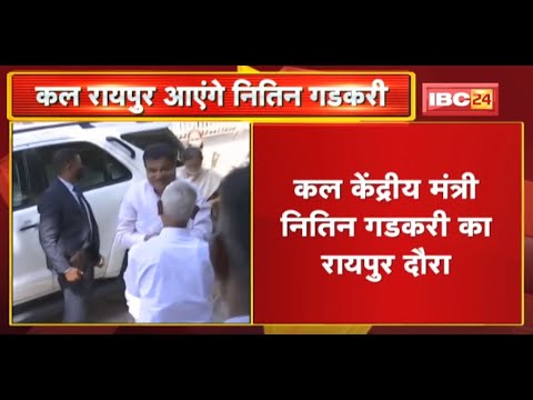 कल केंद्रीय मंत्री Nitin Gadkari का Raipur दौरा | 33 सड़क परियोजनाओं का करेंगे लोकार्पण-शिलान्यास