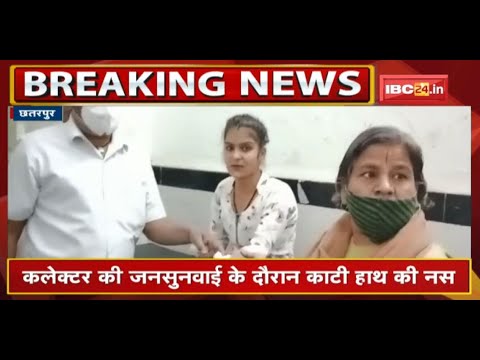 Chhatarpur : युवती ने की खुदकुशी की कोशिश | Collector की जनसुनवाई के दौरान काटी हाथ की नस