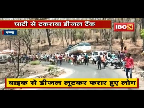 Panna Accident News : घाटी से टकराया डीजल टैंक | लोगों में डीजल लूटने की होड़ | देखिए