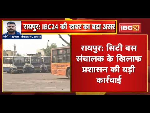 City Bus संचालक के खिलाफ प्रशासन की बड़ी कार्रवाई | रद्द किया गया Raipur Bus Services का टेंडर