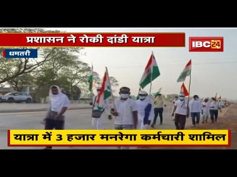 Dhamtari : बिना अनुमति मनरेगा कर्मचारी निकल रहे यात्रा | प्रशासन ने रोकी दांडी यात्रा