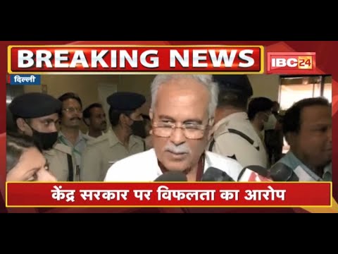 CM Bhupesh Baghel ने केंद्र पर साधा निशाना | केंद्र सरकार पर विफलता का लगाया आरोप