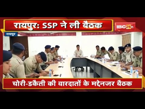Raipur : SSP ने ली अधिकारियों की आपात बैठक | चोरी-डकैती की वारदातों के मद्देनजर बैठक