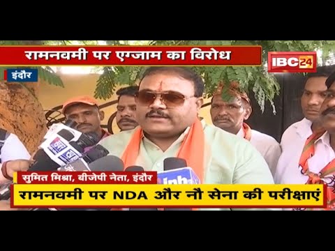 Ram Navami पर NDA और नौ सेना की परीक्षाएं | BJP नेता ने की Date बढ़ाने की मांग