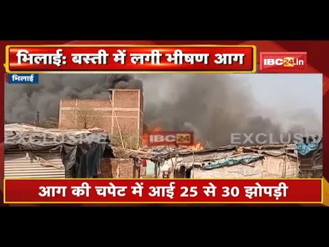 Bhilai Fire News : सूर्यनगर बस्ती में लगी भीषण आग | आग की चपेट में आई 25 से 30 झोपड़ी