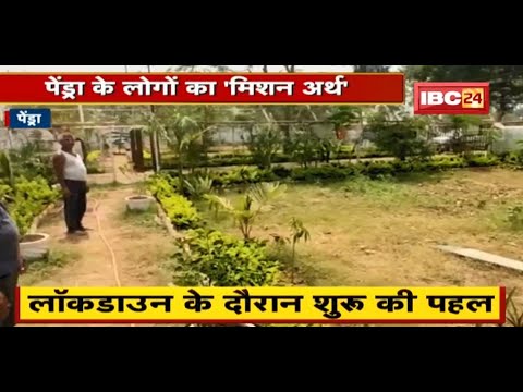 World Earth Day : Pendra के लोगों का ‘मिशन अर्थ’ | पेड़-पौधों के संरक्षण का कर रहे काम