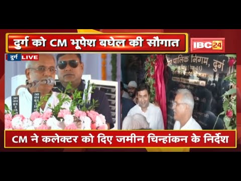 Durg को CM Bhupesh Baghel की सौगात | जिला उद्योग एवं व्यापार केंद्र भवन का किया लोकार्पण