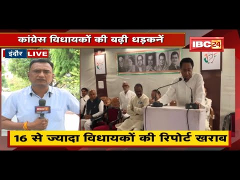 2023 विधानसभा चुनाव की तैयारियां शुरू | Kamal Nath ने करवाया सर्वे | Congress विधायकों की बढ़ी धड़कनें