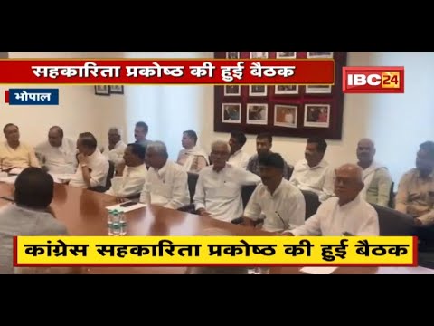 Bhopal : Congress सहकारिता प्रकोष्ठ की हुई बैठक | 2023 चुनाव की रणनीति पर हुई चर्चा