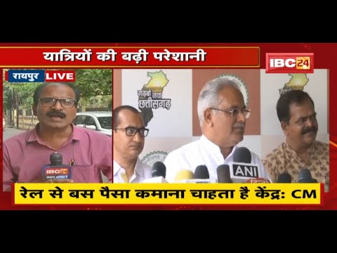 लगातार कैंसल हो रही ट्रेनें, यात्रियों की बढ़ी परेशानी | केंद्र सरकार पर CM Bhupesh ने बोला हमला