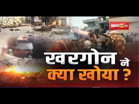 Khargone Violence Case : खरगोन ने क्या खोया? देखिए पीड़ितों की आपबीती …