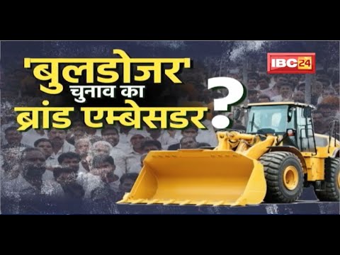 IBC24 Special Report : Bulldozer… चुनाव का Brand Ambassador! सियासत में हिट है ‘बुलडोजर’!