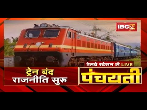 SECR के करीब 22 ट्रेन रद्द | ट्रेन बंद..राजनीति सुरू |Train Cancelled News |CG Politics | Panchayati