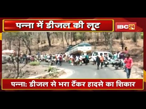Panna : डीजल से भरा टैंकर हादसे का शिकार | कई लोगों ने लूटा डीजल | देखिए VIDEO