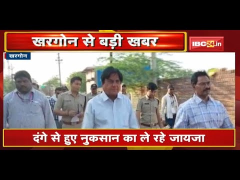 Khargone पहुंचा ट्रिब्यूनल का 2 सदस्यीय दल | हिंसाग्रस्त इलाकों का कर रहा दौरा | देखिए