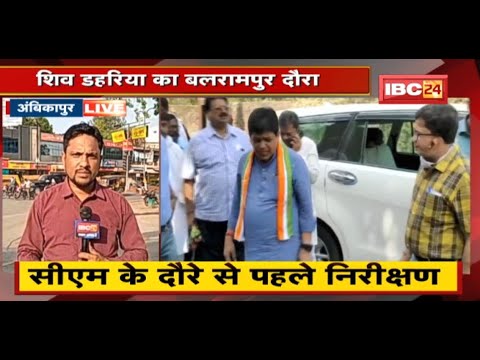 Minister Shiv Dahariya का Balrampur दौरा | CM के दौरे से पहले किया औचक निरीक्षण