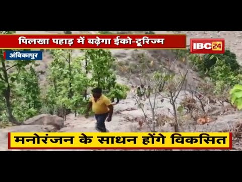 Ambikapur: Eco-tourism will grow in Pilakha mountain. plans will be made for beautification
