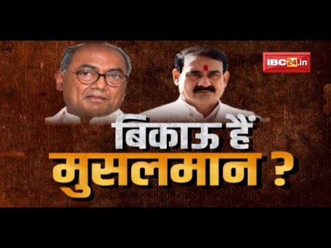 बिकाऊ हैं मुसलमान? पत्थरबाजी पर ‘धर्मयुद्ध’! Digvijaya Singh Statement | MP Politics | BADI BAHAS