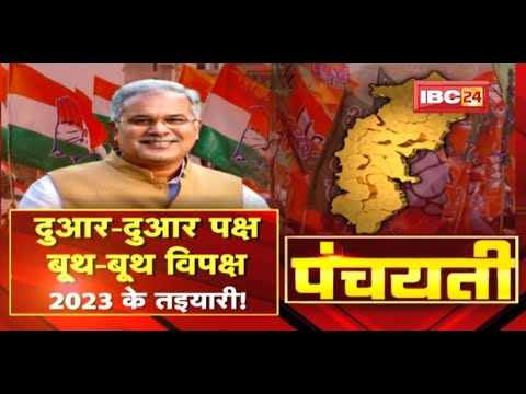 2023 बर सरकार के तइयारी | दुआर-दुआर पक्ष..बूथ-बूथ विपक्ष | CG Politics | Panchayati
