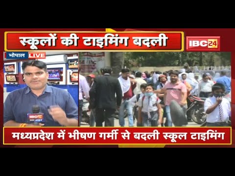 School Timings in MP : भीषण गर्मी से बदली स्कूल टाइमिंग | सरकारी और निजी स्कूलों के लिए आदेश जारी