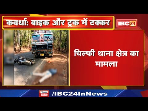 Kawardha Accident News: ट्रक की टक्कर में बाइक सवार की मौत | नेशनल हाईवे रायपुर-जबलपुर में हुआ हादसा
