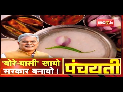 ‘बोरे-बासी’ खाबो…सरकार बनाबो ! International Workers Day | Panchayati