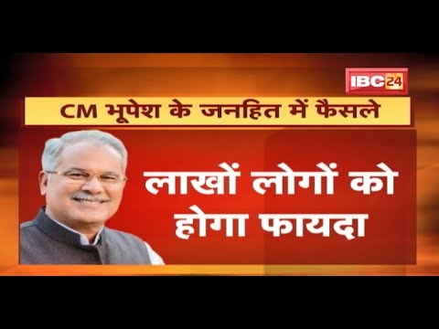 CM Bhupesh Baghel के जनहित में फैसले | लाखों लोगों को होगा फायदा | देखिए पूरी Report