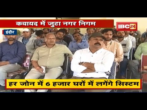 भू-जल स्तर बढ़ाने की कोशिश | कवायद में जुटा Indore Nagar Nigam