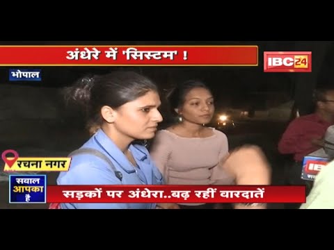 अपराध का अड्डा ‘डार्क स्पॉट’ ! सड़काें पर अंधेरा..बढ़ रही वारदातें | Sawal Aapka Hai