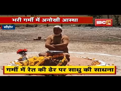 भरी गर्मी में रेत की ढेर पर साधु की साधना | दर्शन करने पहुंच रहे भक्त