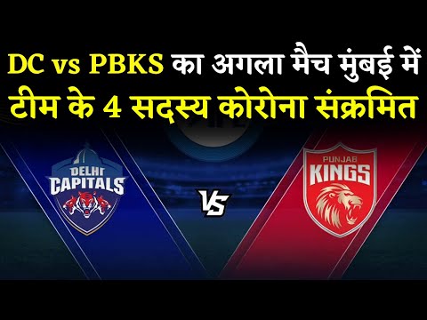 IPL Breaking: DC vs PBKS का मैच पुणे की जगह मुंबई में | 4 कोरोना केस मिलने के बाद लिया गया फैसला