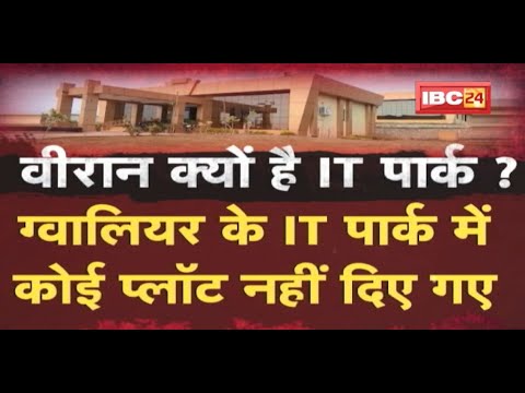 वीरान क्यों है IT पार्क? 30 करोड़ की लागत से बना था IT पार्क | 2 साल से पसरा है सन्नाटा |देखिए Report