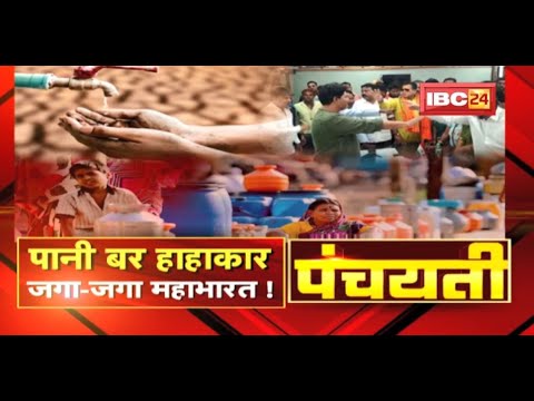 भारी गरमी म संकट | पानी बर हाहाकार | जगा-जगा महाभारत ! Water Crisis | Panchayati