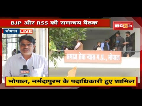 MP Political News Hindi : BJP और RSS की समन्वय बैठक | कई अहम विषयों पर मंथन