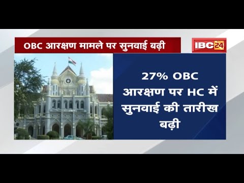 27% OBC Reservation पर High Court में सुनवाई की तारीख बढ़ी। 22 june को होगी अगली सुनवाई