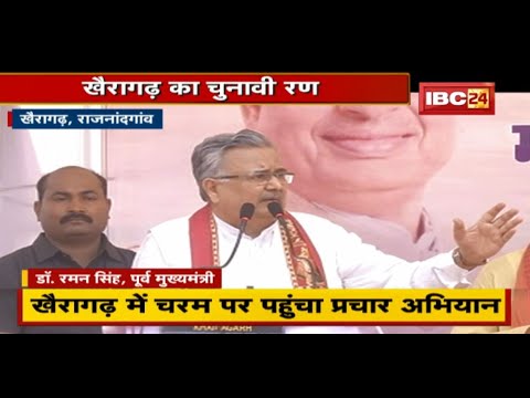 Khairagarh By-Election : BJP और Congress के बीच चुनावी घमासान | धुंआधार सभाएं और रैली | देखिए Report