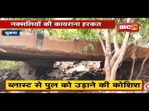 Sukma : नक्सलियों की कायराना हरकत | ब्लास्ट से पुल को उड़ाने की कोशिश