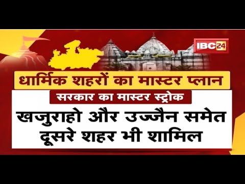 Mission 2023 को लेकर Shivraj Government तैयार | धार्मिक शहरों का बनेगा Master Plan | देखिए Report
