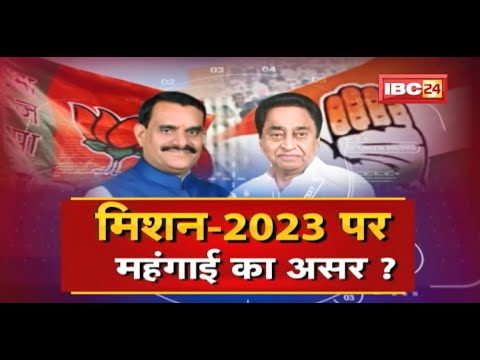 ‘Mission-2023’ पर महंगाई का असर ! महंगाई की काट Good Governance ? MP Politics | Badi Bahas