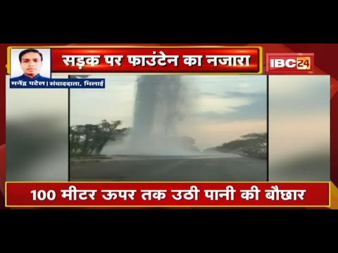 Bhilai : मुख्य पाइपलाइन का एयर वॉल्व क्षतिग्रस्त | 100 मीटर ऊपर तक उठी पानी की बौछार | देखिए