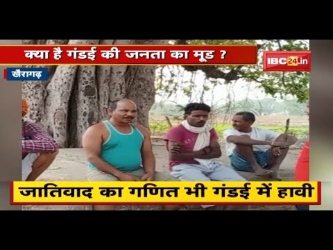 Khairagarh Assembly By-Election 2022 : क्या है गंडई की जनता का मूड ? दावों और वादों को परख रहे लोग