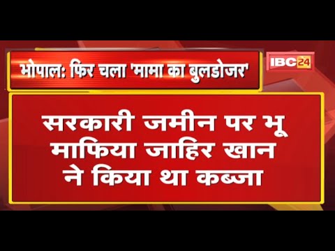Bhopal : फिर चला ‘मामा का बुलडोजर’ | सरकारी जमीन पर भू-माफिया जाहिर खान ने किया था कब्जा