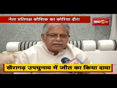 नेता प्रतिपक्ष Dharamlal Kaushik का Koriya दौरा | Khairagarh By-Election में जीत का किया दावा