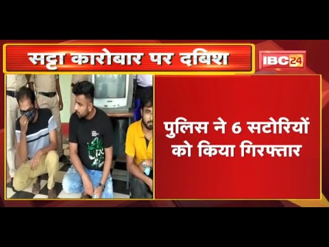 Kawardha में 6 अलग-अलग स्थानों में सट्टा कारोबार पर दबिश | Police ने 6 सटोरियों को किया Arrest