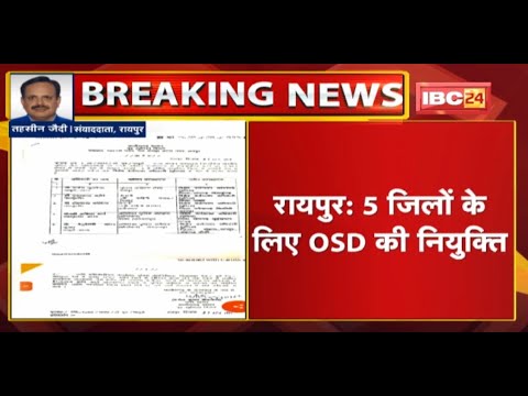 Raipur : 5 जिलों के लिए OSD की नियुक्ति | Ankita Sharma को Khairagarh का OSD बनाया गया