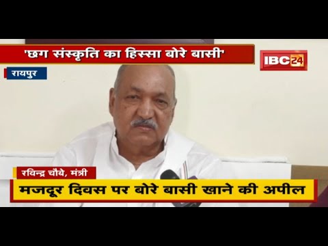 CM ने की मजदूर दिवस पर बोरे बासी खाने की अपील | इस पर Minister Ravindra Choubey ने क्या कहा..सुनिए