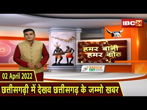 Chhattisgarhi News : बिहनिया ले जानव प्रदेस के हाल छत्तीसगढ़ी में | हमर बानी हमर गोठ | 02 April 2022