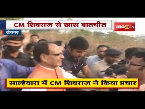 Khairagarh Assembly By-Election 2022 : MP के CM Shivraj Singh ने खैरागढ़ में जीत का किया दावा